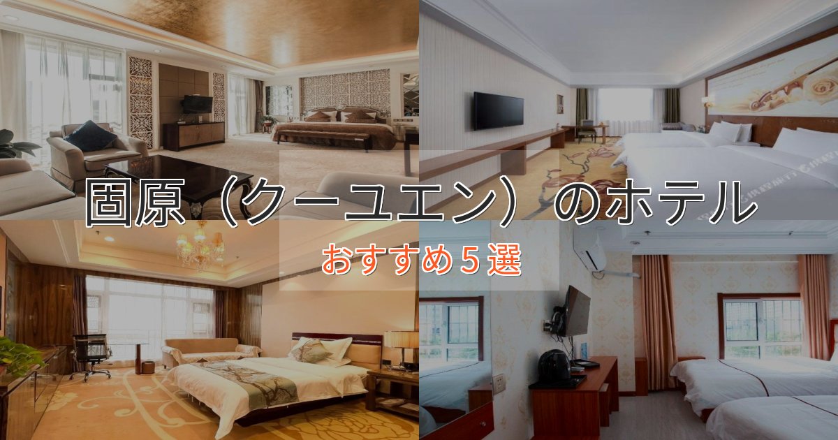 アクセス抜群固原（クーユエン）のスタイリッシュホテル5選【モダン空間】