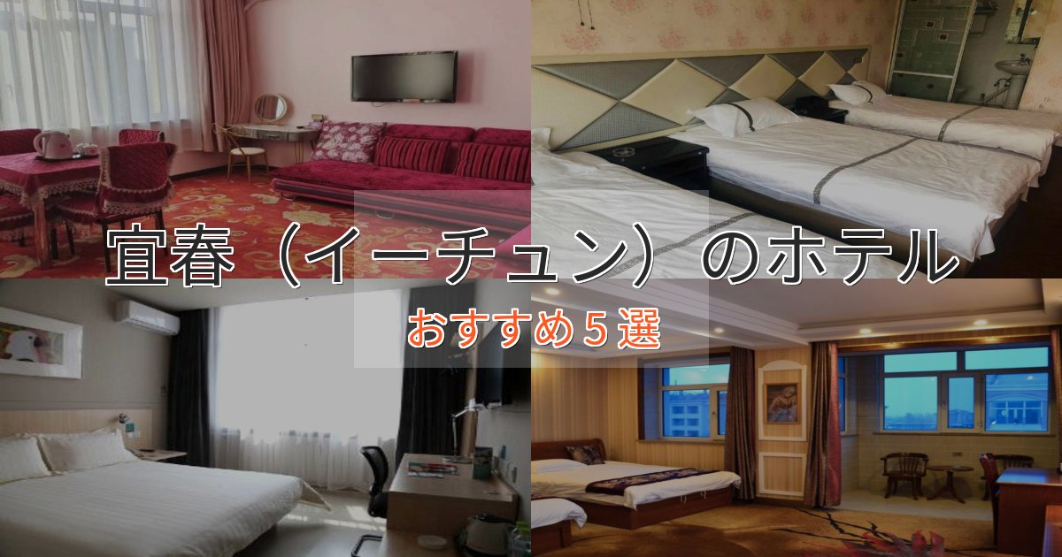《限定特典付き》非日常を味わう宜春（イーチュン）のプレミアムホテル5選【実体験レビュー】