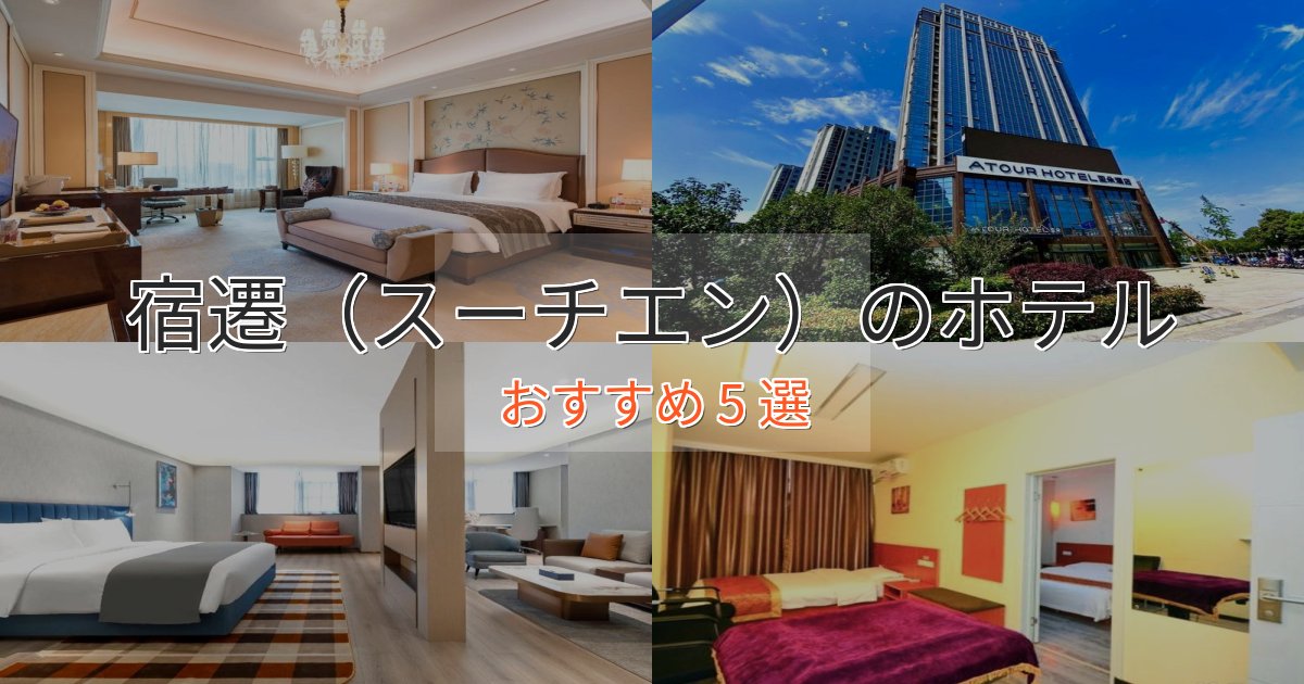《限定特典付き》カップルにおすすめ宿遷(スーチエン)のプレミアムホテル5選【実体験レビュー】 《限定特典付き》カップルにおすすめ宿遷(スーチエン)のプレミアムホテル5選【実体験レビュー】