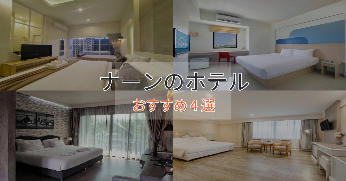 ビジネス利用にもナーンの贅沢ホテル4選【非日常体験】
