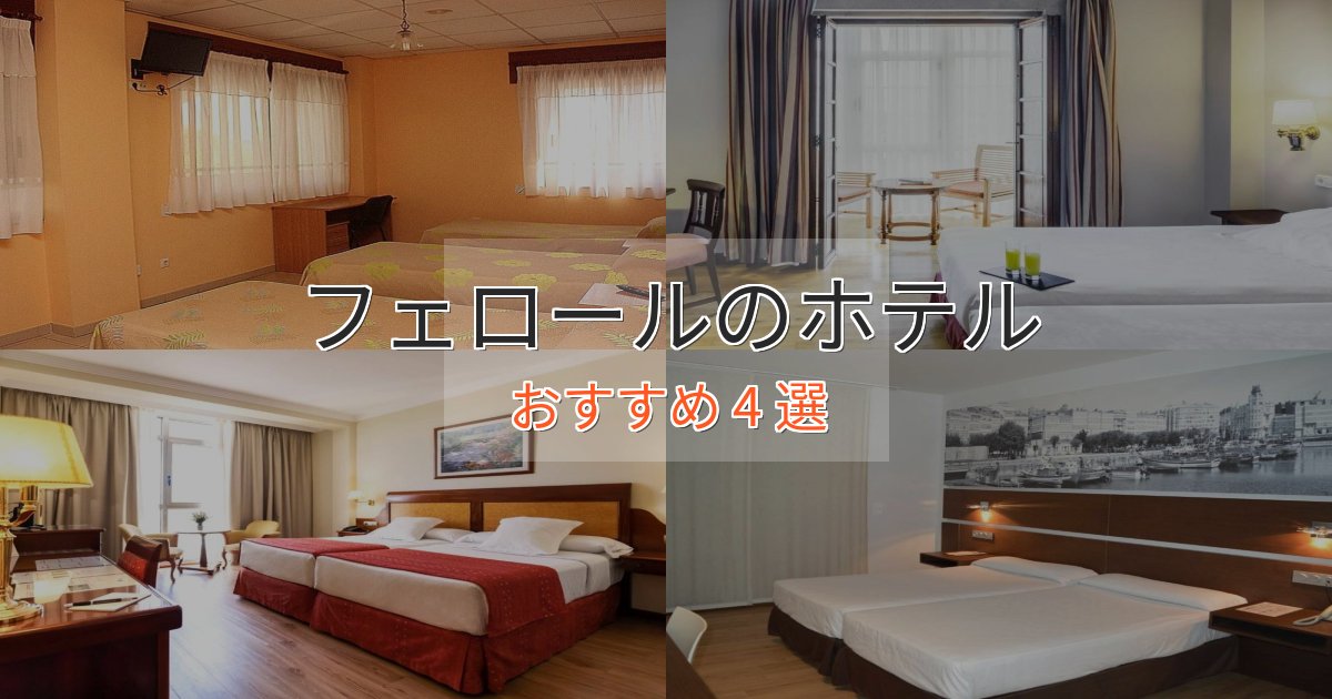《今だけ特価》記念日におすすめフェロールの絶景ホテル4選【眺望抜群】 《今だけ特価》記念日におすすめフェロールの絶景ホテル4選【眺望抜群】