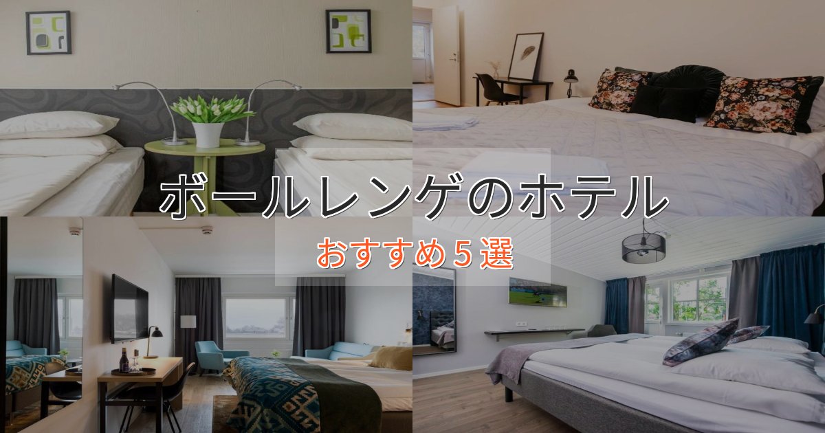 《限定特典付き》洗練されたボールレンゲの上質ホテル5選【おもてなし重視】