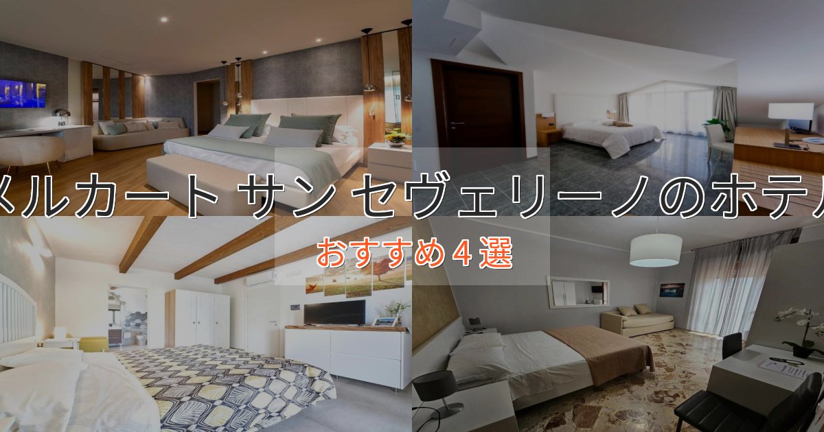 贅沢なひとときメルカート サン セヴェリーノのくつろぎホテル4選【心地よい空間】 贅沢なひとときメルカート サン セヴェリーノのくつろぎホテル4選【心地よい空間】