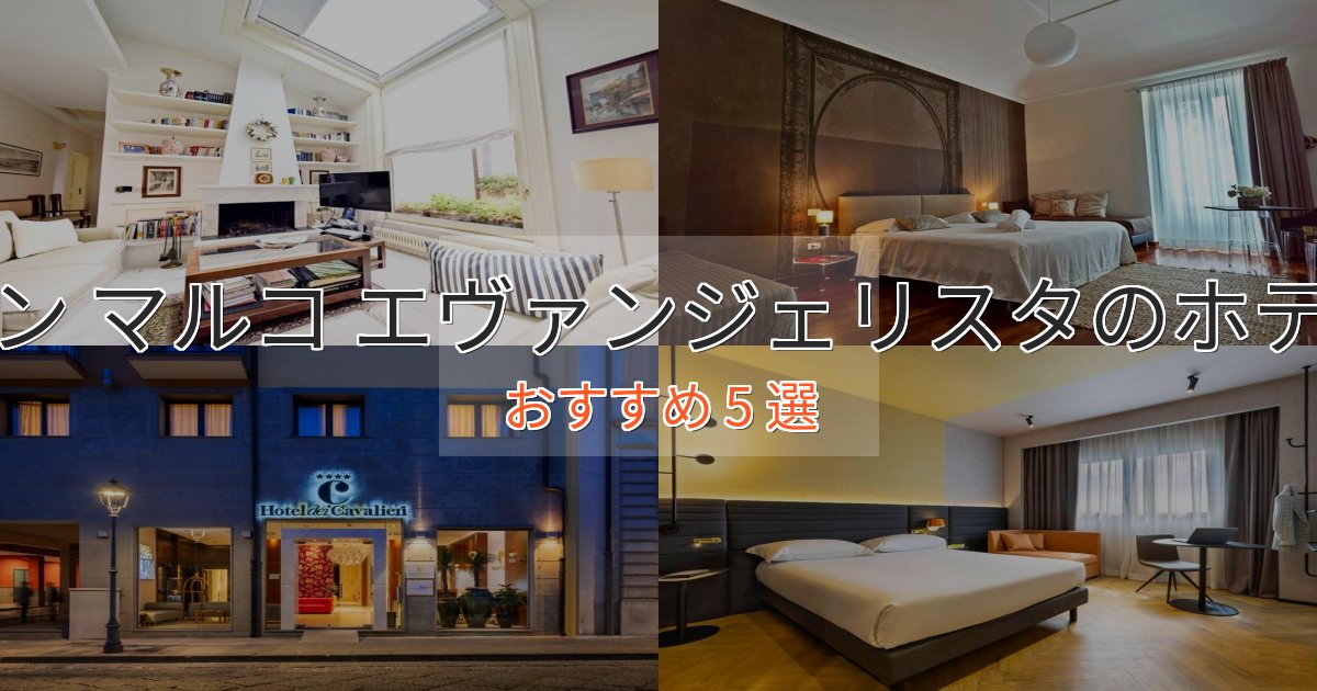 《リピーター続出》ビジネス利用にもサン マルコ エヴァンジェリスタの上質ホテル5選【おもてなし重視】 《リピーター続出》ビジネス利用にもサン マルコ エヴァンジェリスタの上質ホテル5選【おもてなし重視】