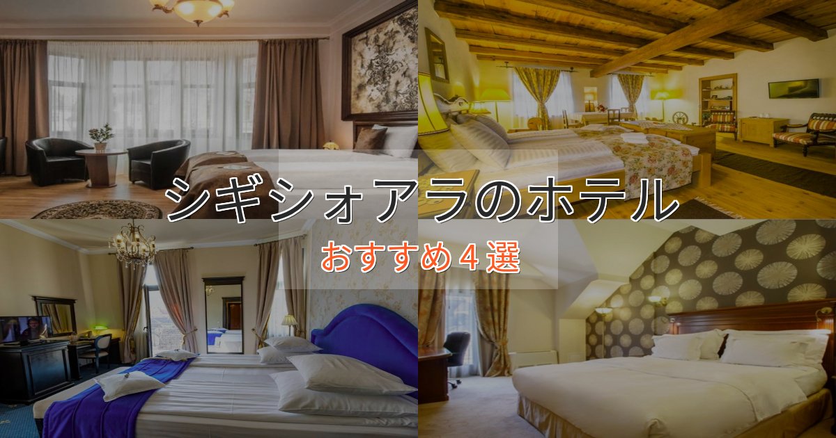 贅沢な時間を過ごすシギシォアラの贅沢ホテル4選【非日常体験】