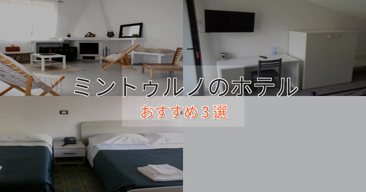 《限定特典付き》アクセス抜群ミントゥルノのスタイリッシュホテル3選【モダン空間】