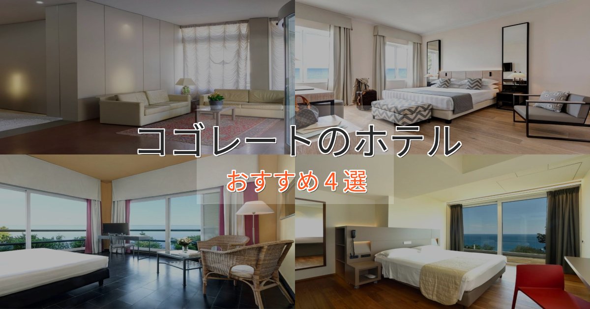 立地最高コゴレートの高級ホテル4選【口コミ評価付き】