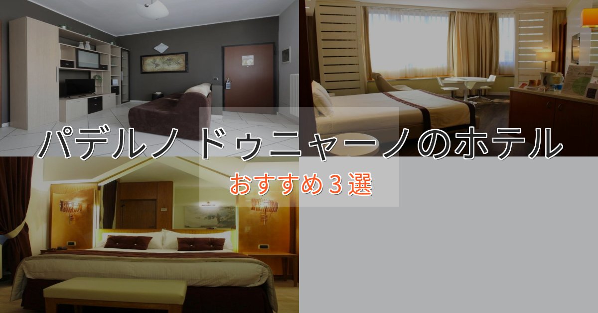 スタイリッシュパデルノ ドゥニャーノの絶景ホテル3選【眺望抜群】