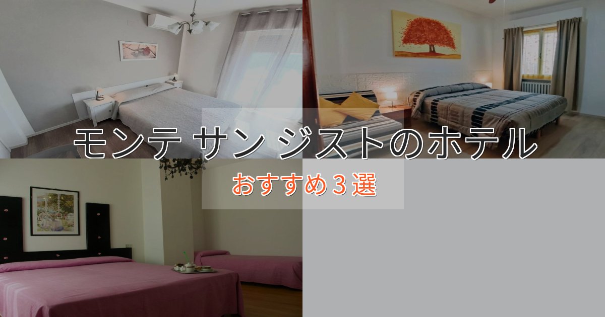 口コミ高評価！モンテ サン ジストのスタイリッシュホテル3選【モダン空間】