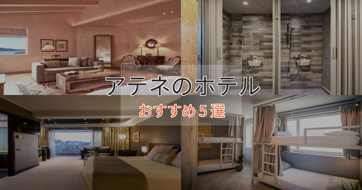 《限定特典付き》一度は泊まりたいアテネの上質ホテル5選【おもてなし重視】