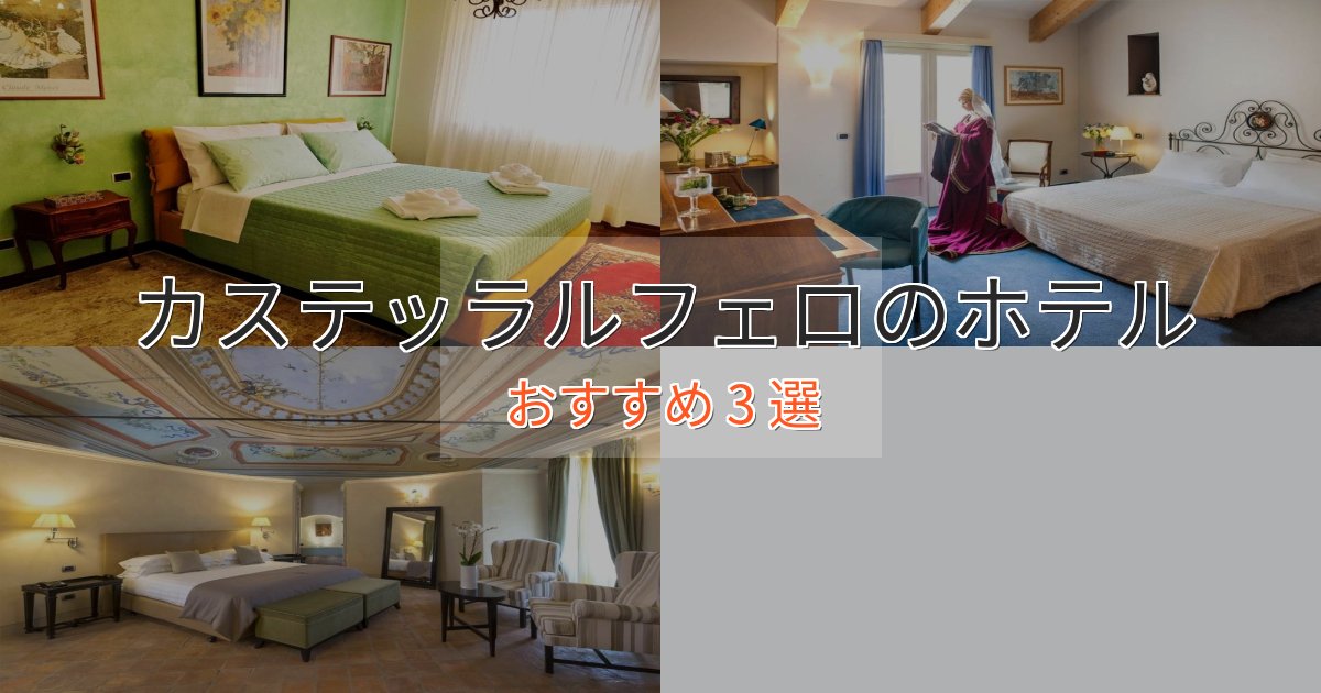 プレミアムカステッラルフェロの洗練されたホテル3選【上品な宿泊】