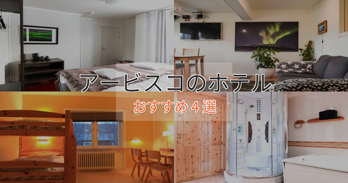 スタイリッシュアービスコの絶景ホテル4選【眺望抜群】