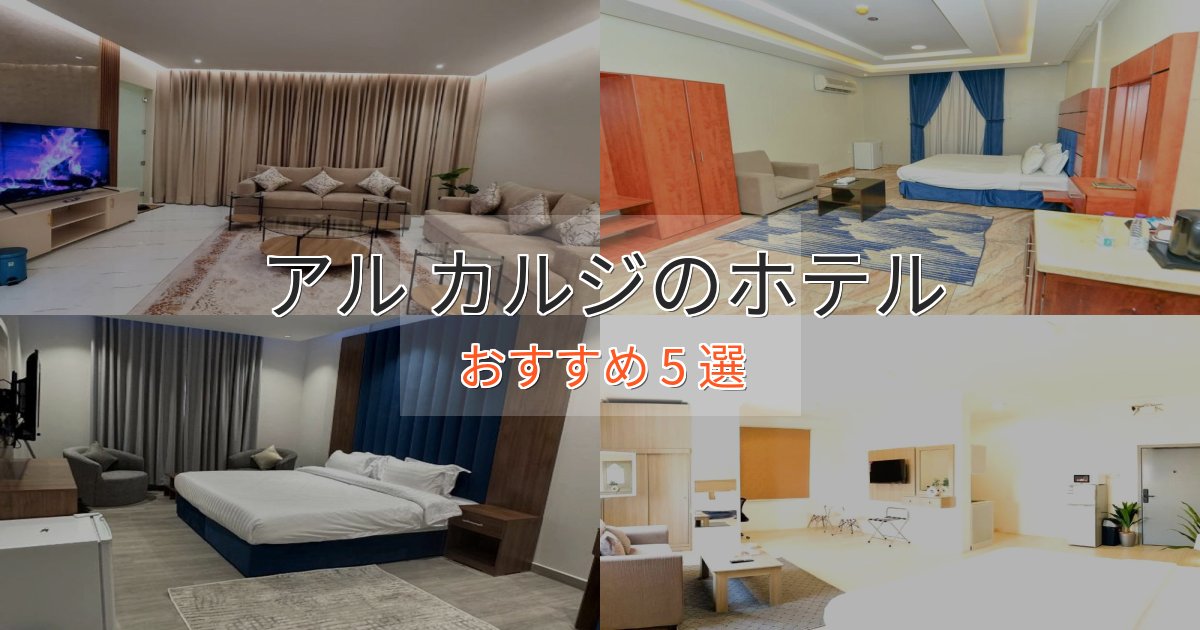 極上のくつろぎアル カルジの優雅なホテル5選【大人の旅行】 極上のくつろぎアル カルジの優雅なホテル5選【大人の旅行】