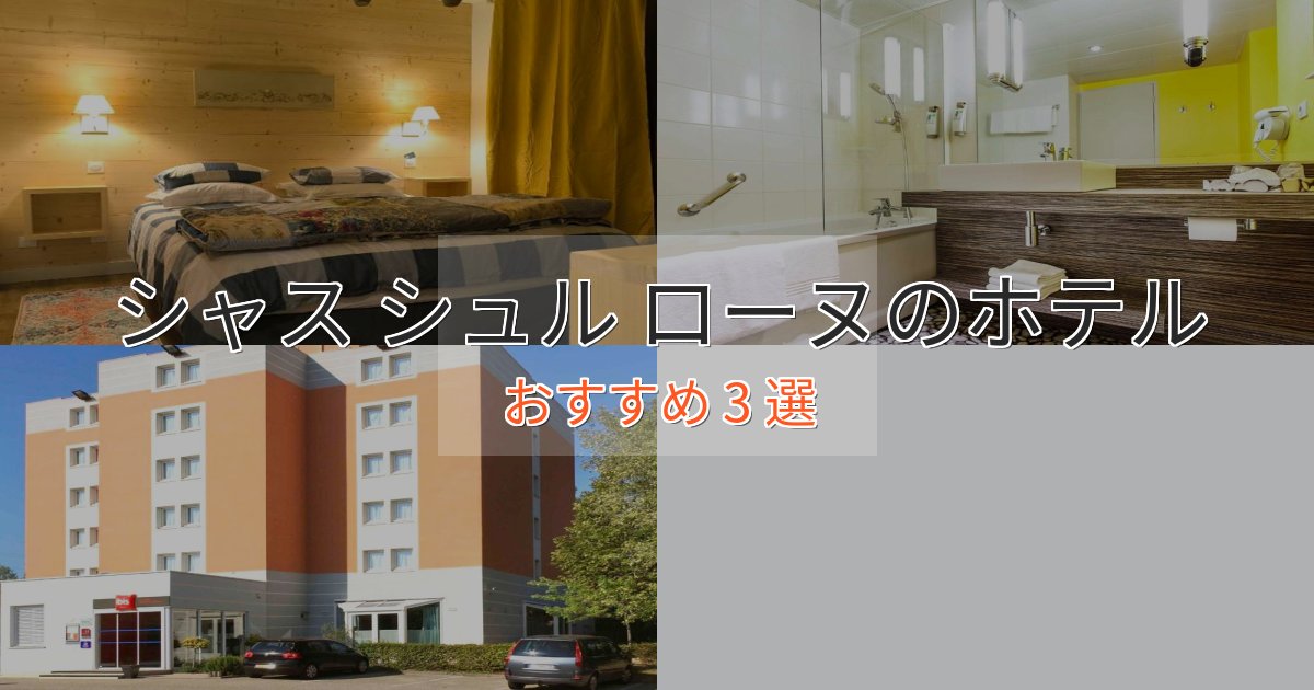 大人のためのシャス シュル ローヌのおもてなしホテル3選【サービス重視】