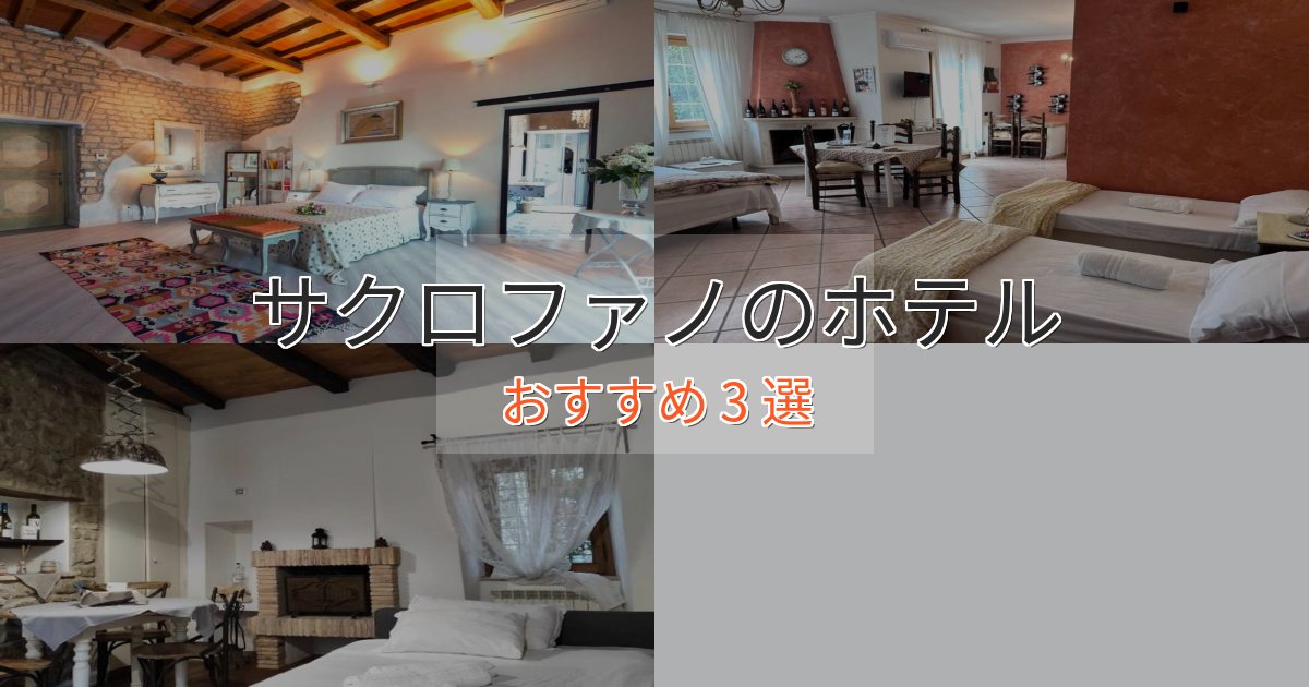 【2025年最新】サクロファノホテル完全ガイド3選【2025年版】 【2025年最新】サクロファノホテル完全ガイド3選【2025年版】
