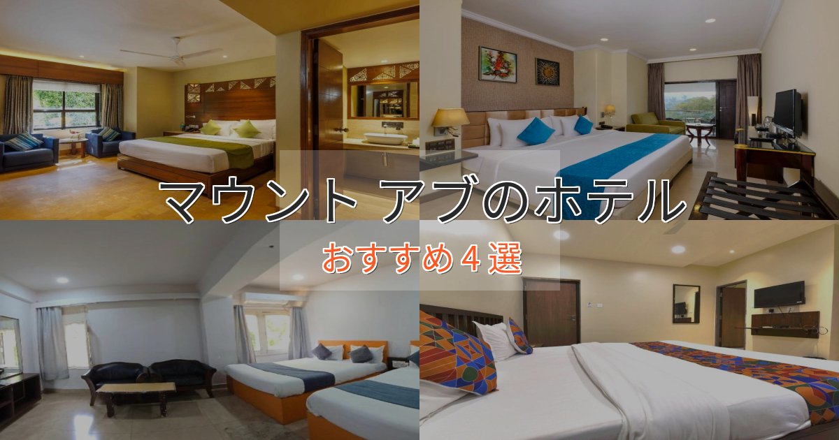 非日常を味わうマウント アブの優雅なホテル4選【大人の旅行】 非日常を味わうマウント アブの優雅なホテル4選【大人の旅行】