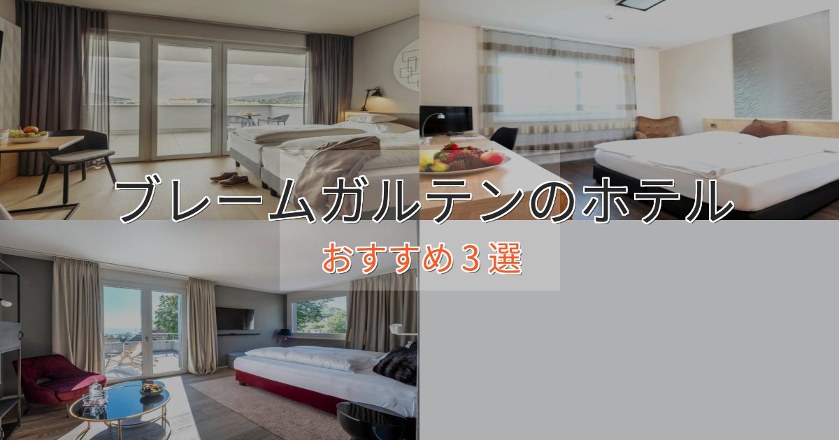 立地最高ブレームガルテンの優雅なホテル3選【大人の旅行】 立地最高ブレームガルテンの優雅なホテル3選【大人の旅行】