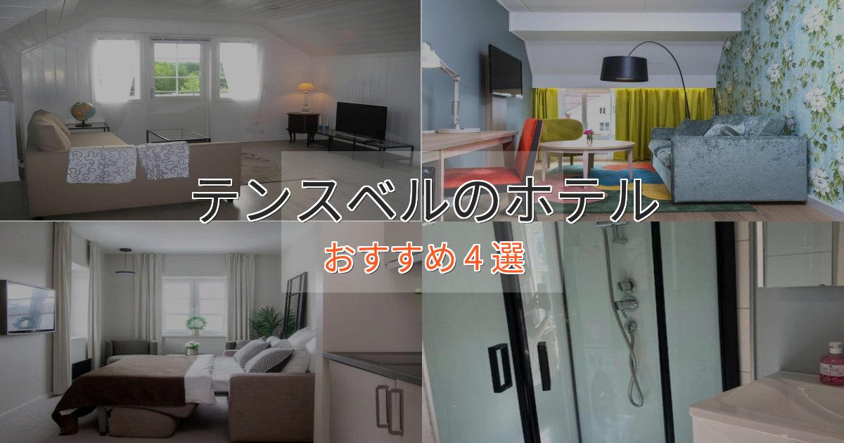 洗練されたテンスベルの優雅なホテル4選【大人の旅行】 洗練されたテンスベルの優雅なホテル4選【大人の旅行】