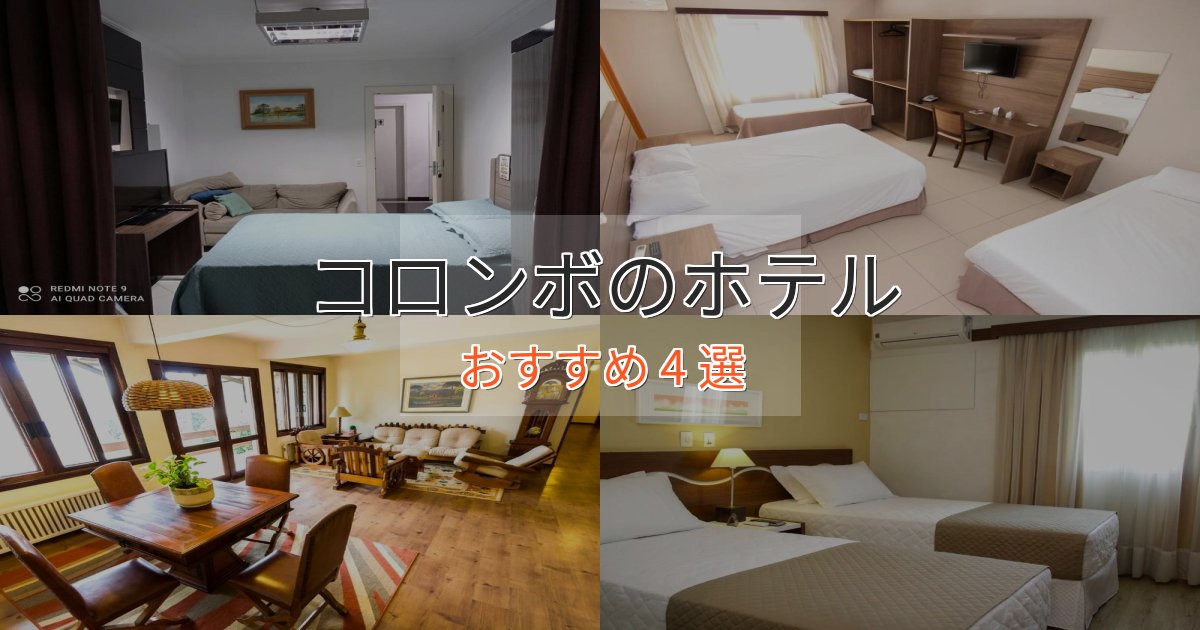 旅のプロが厳選!コロンボのプレミアムホテル4選【実体験レビュー】 旅のプロが厳選!コロンボのプレミアムホテル4選【実体験レビュー】