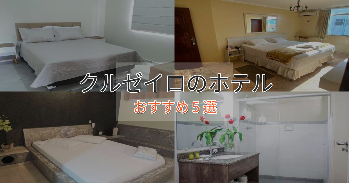 特別な滞在クルゼイロの洗練されたホテル5選【上品な宿泊】