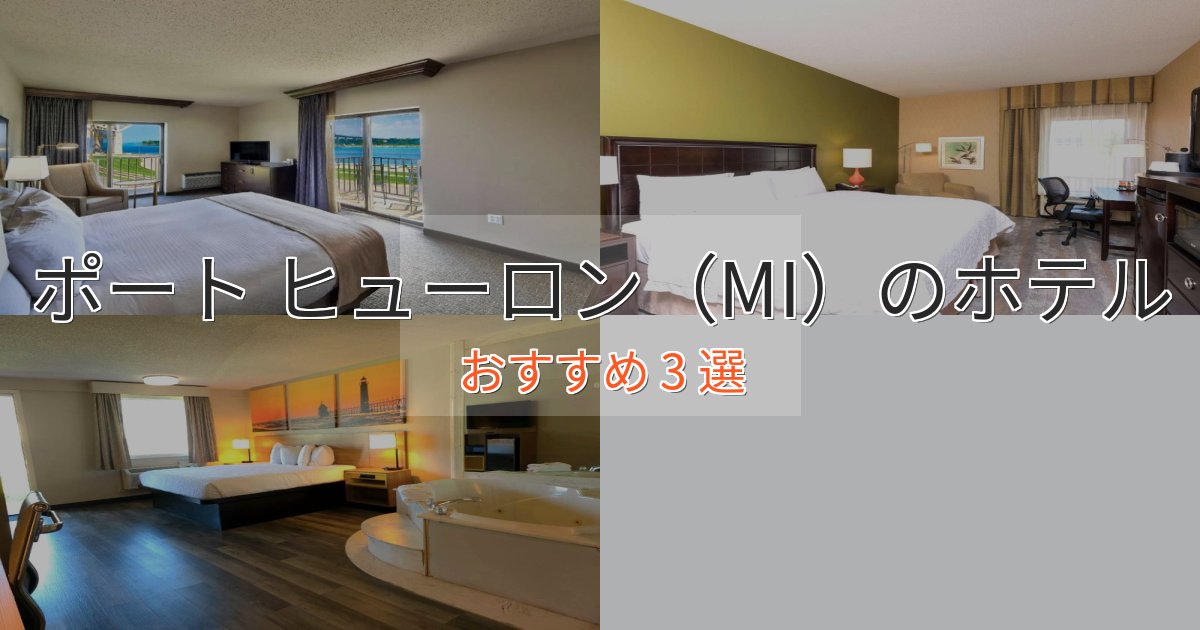 贅沢なひとときポート ヒューロン(MI)のプレミアムホテル3選【実体験レビュー】 贅沢なひとときポート ヒューロン(MI)のプレミアムホテル3選【実体験レビュー】