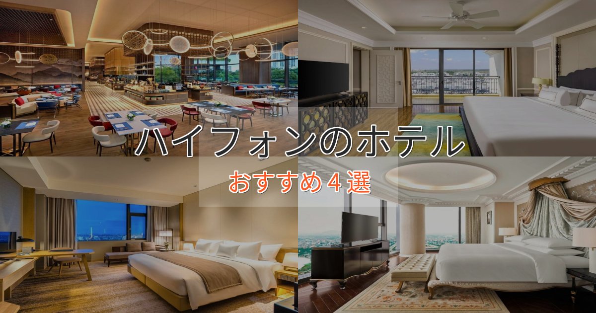 スタイリッシュハイフォンのデザインホテル4選【インスタ映え】 スタイリッシュハイフォンのデザインホテル4選【インスタ映え】