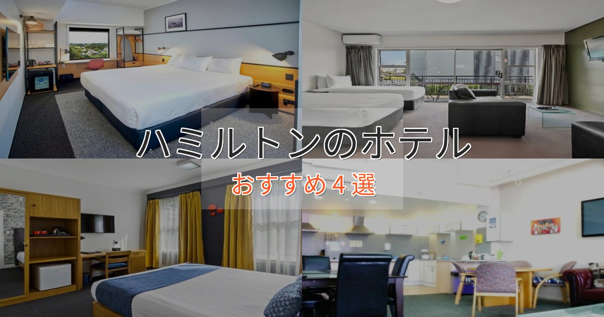 非日常を味わうハミルトンの高級ホテル4選【口コミ評価付き】 非日常を味わうハミルトンの高級ホテル4選【口コミ評価付き】