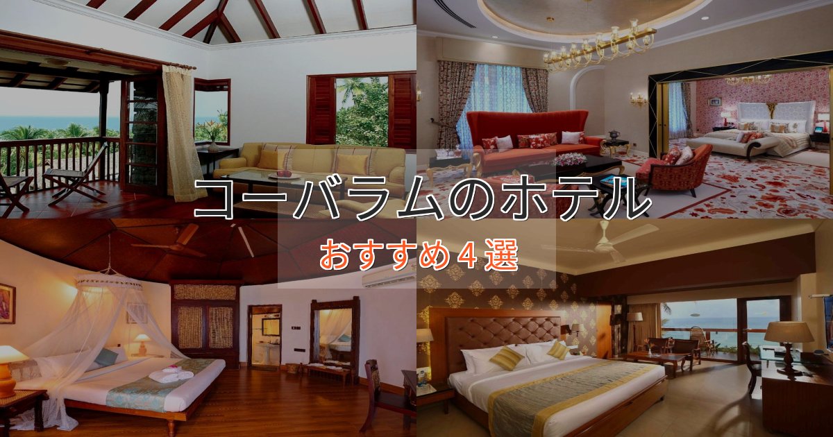 憧れのコーバラムのおもてなしホテル4選【サービス重視】