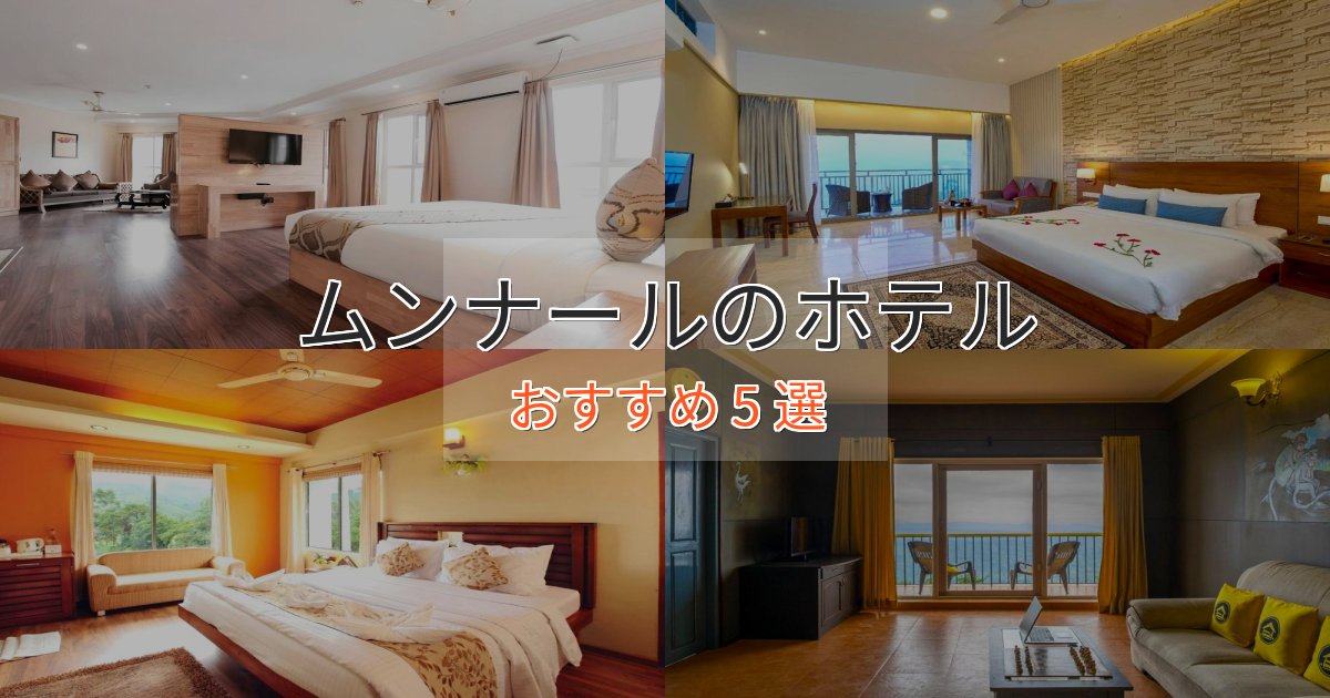 実際に泊まって分かったムンナールの高級ホテル5選【口コミ評価付き】 実際に泊まって分かったムンナールの高級ホテル5選【口コミ評価付き】