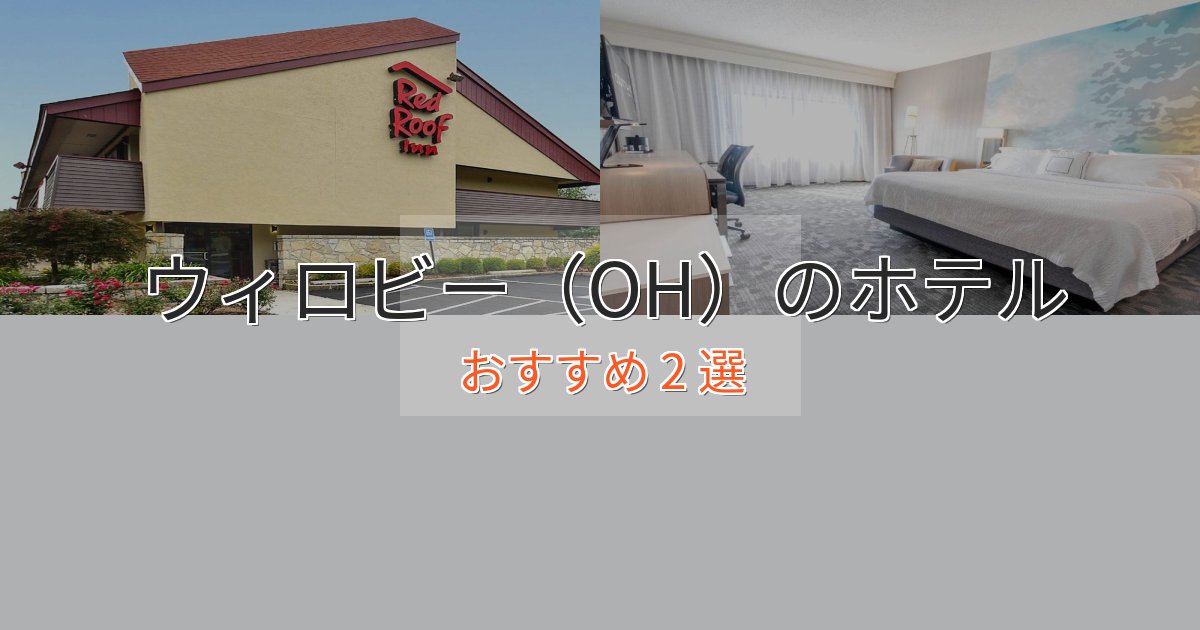 贅沢なひとときウィロビー(OH)の癒しのホテル2選【リラクゼーション】 贅沢なひとときウィロビー(OH)の癒しのホテル2選【リラクゼーション】