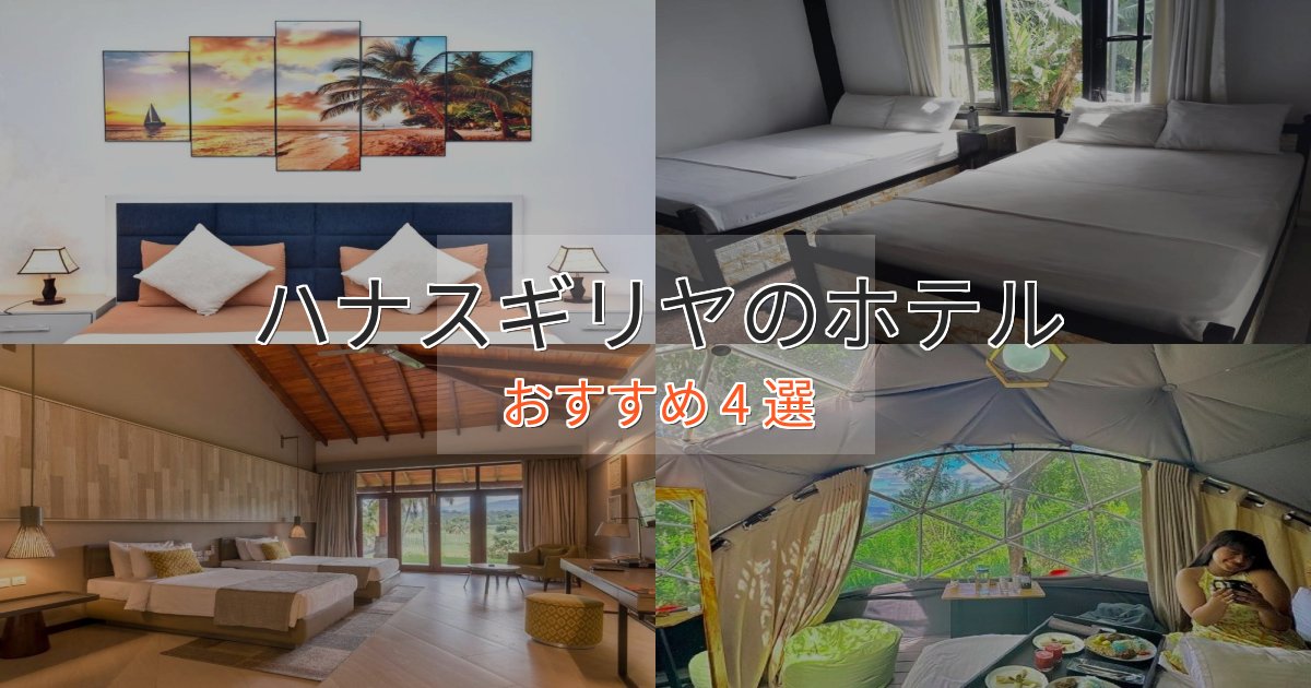 贅沢なひとときハナスギリヤの優雅なホテル4選【大人の旅行】