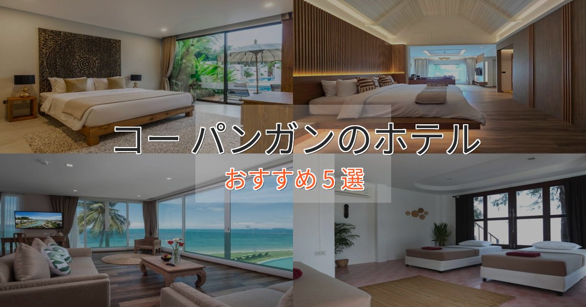 ビジネス利用にもコー パンガンの高級ホテル5選【口コミ評価付き】