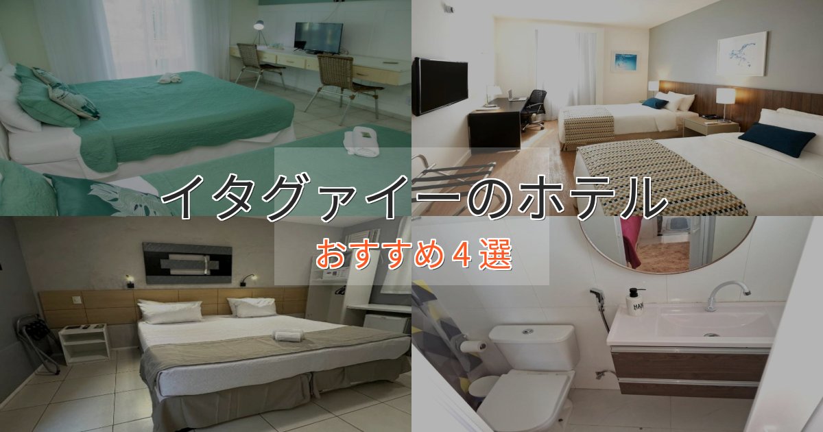 非日常を味わうイタグァイーのおもてなしホテル4選【サービス重視】 非日常を味わうイタグァイーのおもてなしホテル4選【サービス重視】