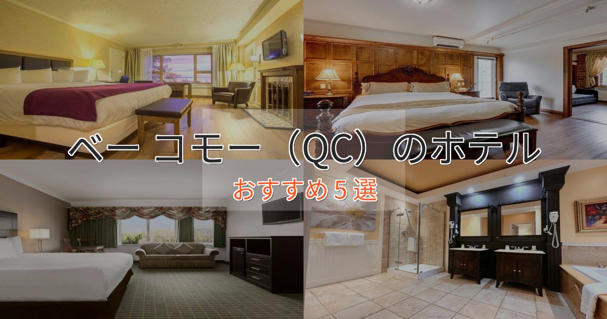 カップルにおすすめベー コモー（QC）の贅沢ホテル5選【非日常体験】