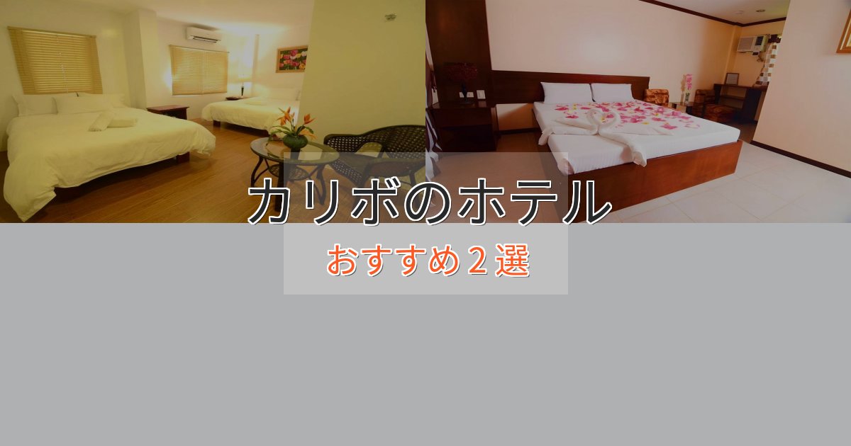 大人のためのカリボの贅沢ホテル2選【非日常体験】