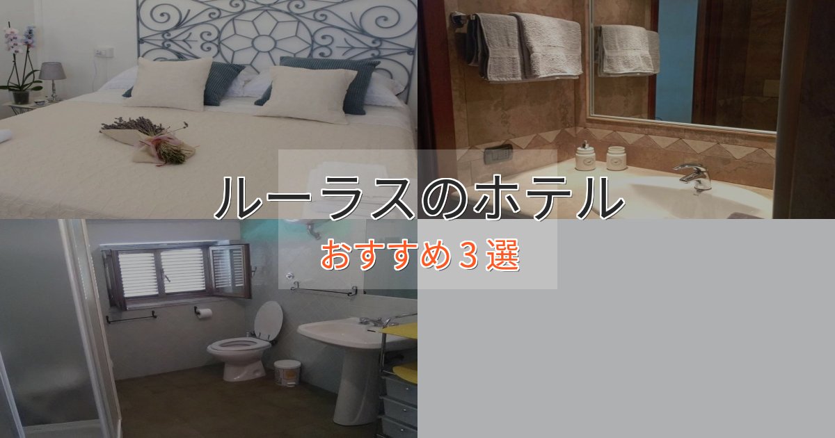 眺望自慢ルーラスの贅沢ホテル3選【非日常体験】 眺望自慢ルーラスの贅沢ホテル3選【非日常体験】