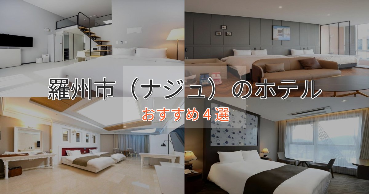 極上のくつろぎ羅州市（ナジュ）のおもてなしホテル4選【サービス重視】