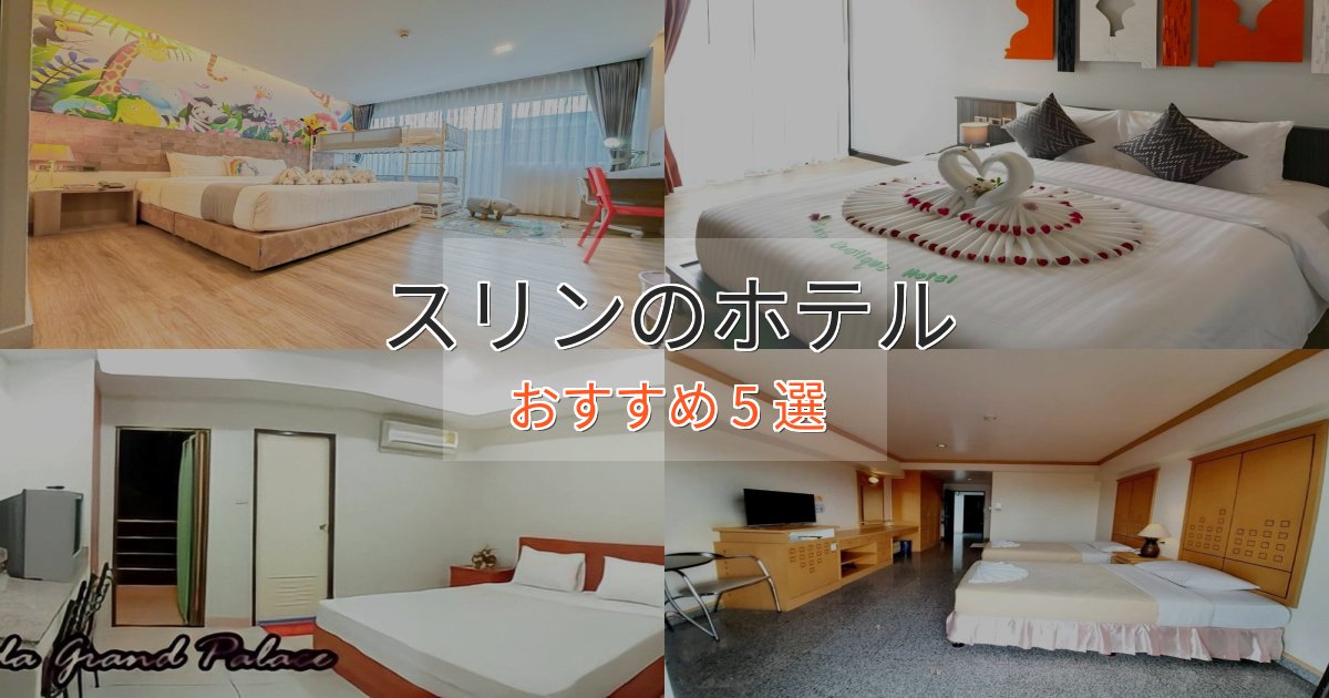 非日常を味わうスリンのおもてなしホテル5選【サービス重視】 非日常を味わうスリンのおもてなしホテル5選【サービス重視】