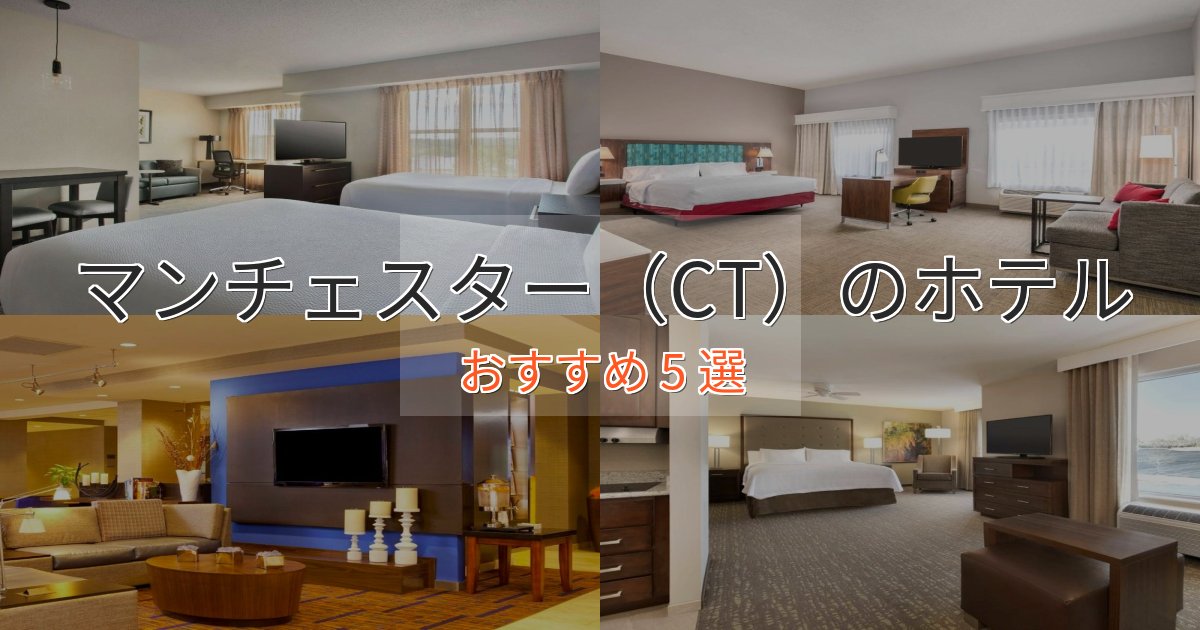 ワンランク上のマンチェスター(CT)のくつろぎホテル5選【心地よい空間】 ワンランク上のマンチェスター(CT)のくつろぎホテル5選【心地よい空間】