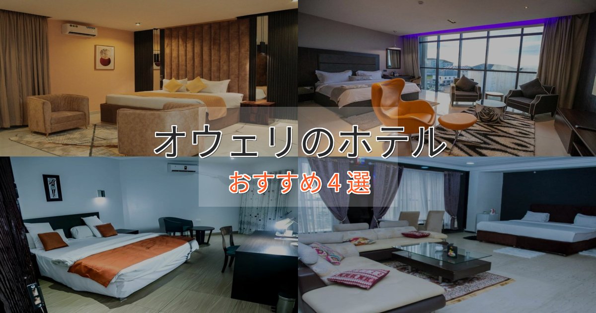 上質な空間オウェリのおもてなしホテル4選【サービス重視】 上質な空間オウェリのおもてなしホテル4選【サービス重視】