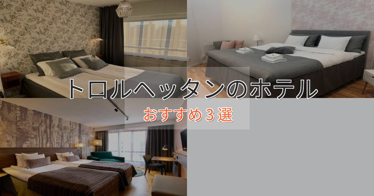 プレミアムトロルヘッタンの絶景ホテル3選【眺望抜群】 プレミアムトロルヘッタンの絶景ホテル3選【眺望抜群】