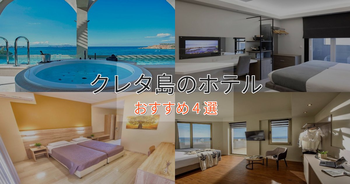 《リピーター続出》立地最高クレタ島の高級ホテル4選【口コミ評価付き】