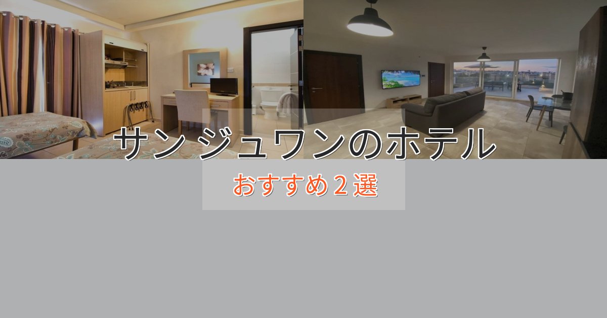 特別な滞在サン ジュワンホテル完全ガイド2選【2025年版】 特別な滞在サン ジュワンホテル完全ガイド2選【2025年版】