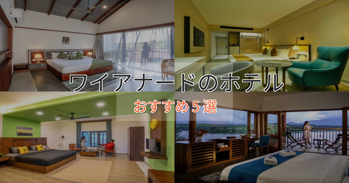 眺望自慢ワイアナードの贅沢ホテル5選【非日常体験】