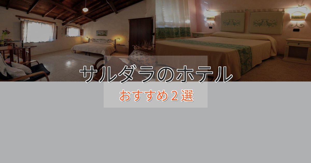ビジネス利用にもサルダラホテル完全ガイド2選【2025年版】
