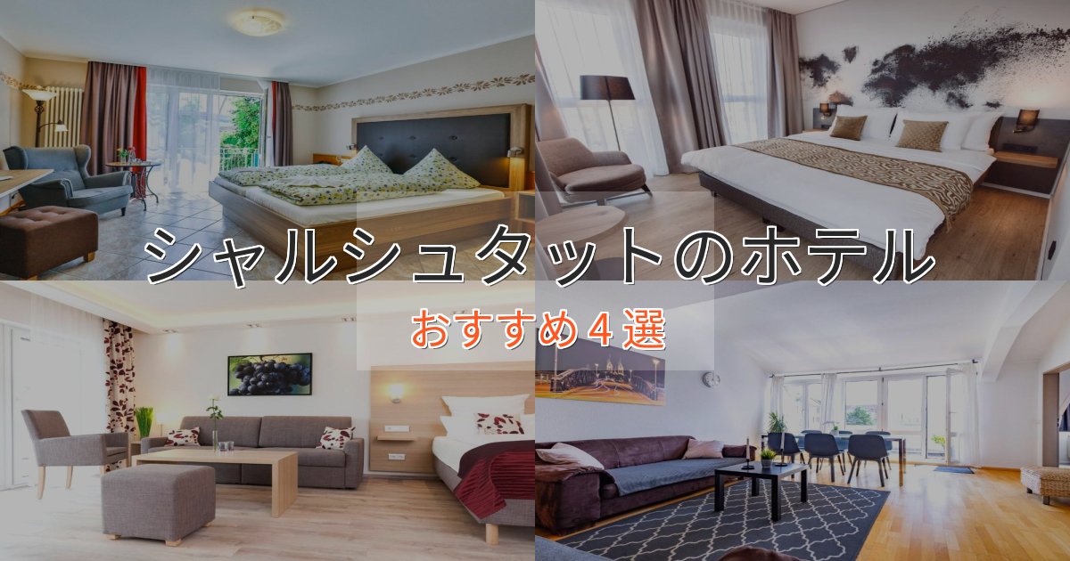 記念日におすすめシャルシュタットの贅沢ホテル4選【非日常体験】 記念日におすすめシャルシュタットの贅沢ホテル4選【非日常体験】