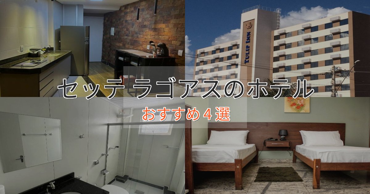 ファミリーにも人気セッテ ラゴアスの優雅なホテル4選【大人の旅行】 ファミリーにも人気セッテ ラゴアスの優雅なホテル4選【大人の旅行】