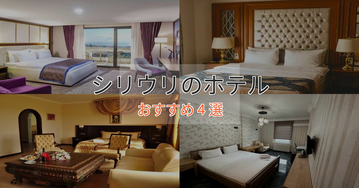 洗練されたシリウリの贅沢ホテル4選【非日常体験】 洗練されたシリウリの贅沢ホテル4選【非日常体験】
