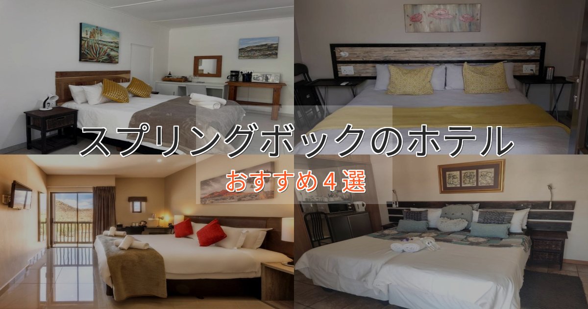 駅近便利スプリングボックの癒しのホテル4選【リラクゼーション】