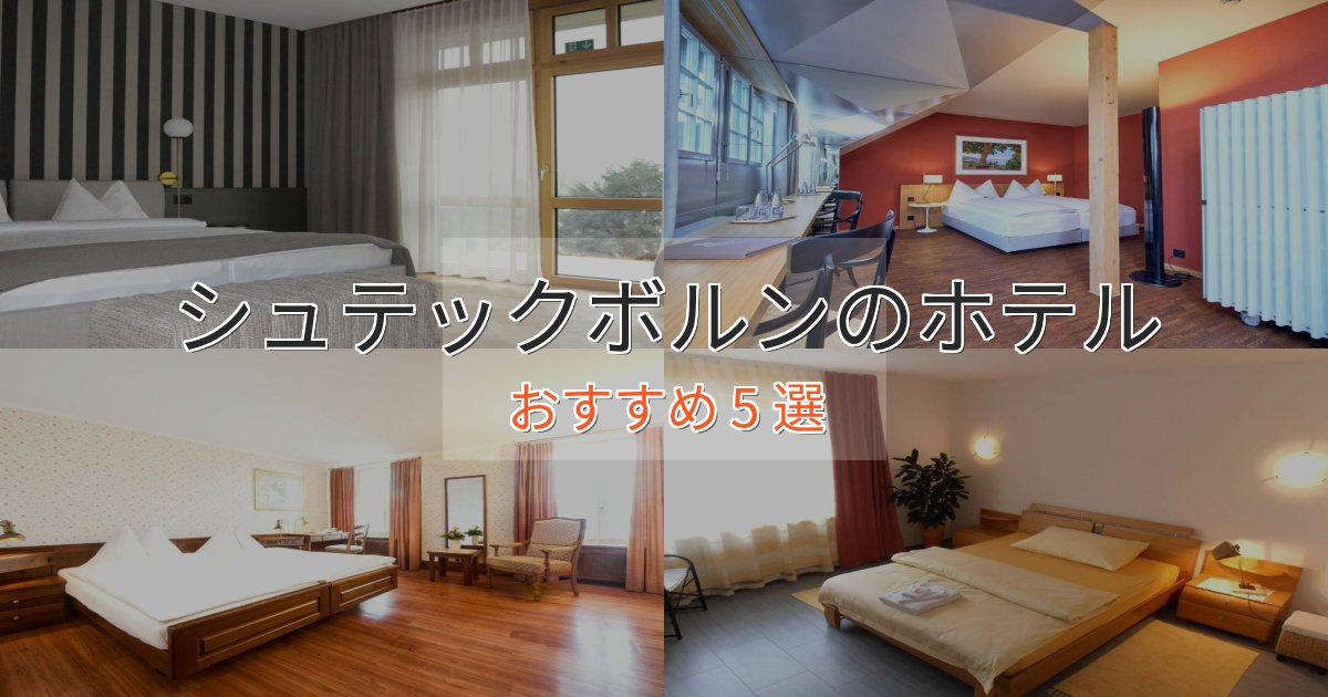 口コミ高評価！シュテックボルンのくつろぎホテル5選【心地よい空間】